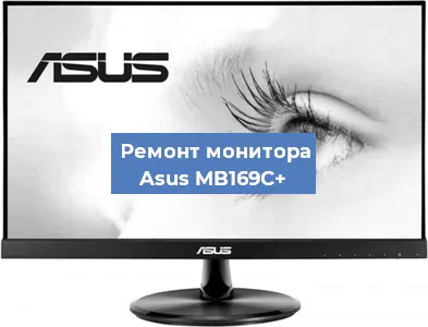 Замена шлейфа на мониторе Asus MB169C+ в Санкт-Петербурге
